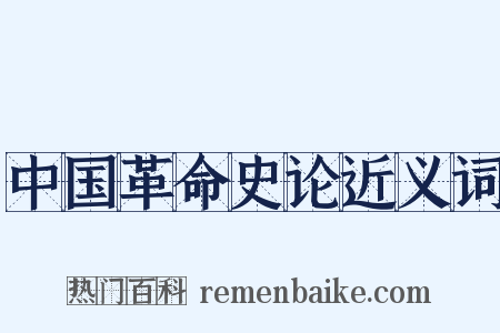 中国革命史论近义词是什么意思的图片